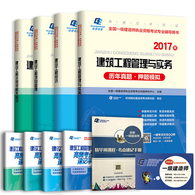 

2017一级建造师建筑专业历年真题 高频考点 考点速记手册（套装共9册）