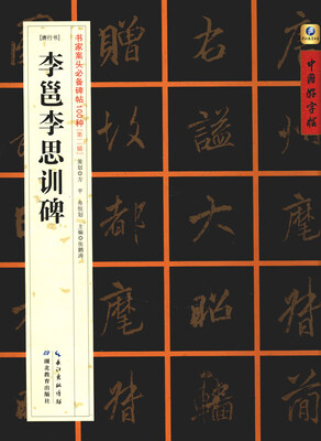 

唐行书]李邕李思训碑
