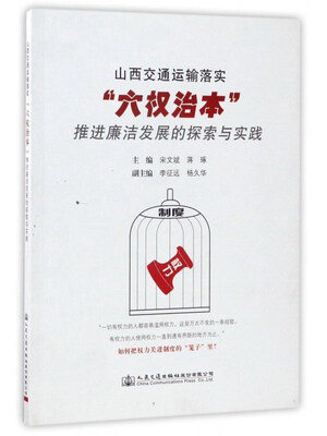 

山西交通运输落实“六权治本”推进廉洁发展的探索与实践