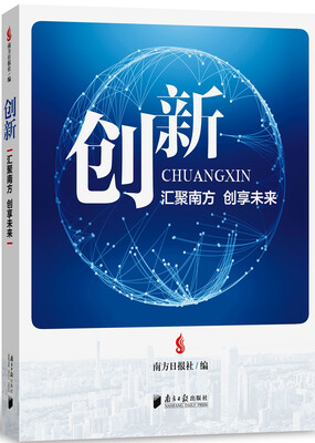 

创新 : 汇聚南方，创享未来
