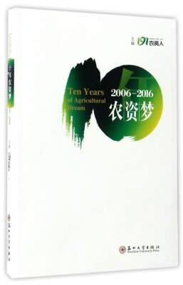 

10年农资梦（2006-2016）