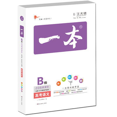 

2018年 高考 一本高考语文 新课标版 备考总复习 全国ⅡⅢ卷地区适用 特级教师高考试题研究