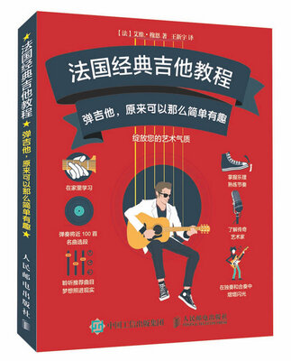 

法国经典吉他教程：弹吉他，原来可以那么简单有趣