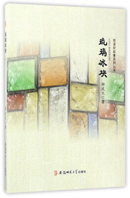 

琉璃冰块/悦读好故事系列丛书