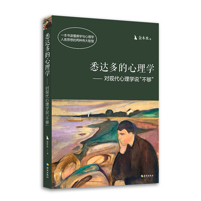 

悉达多的心理学——对现代心理学说“不够”