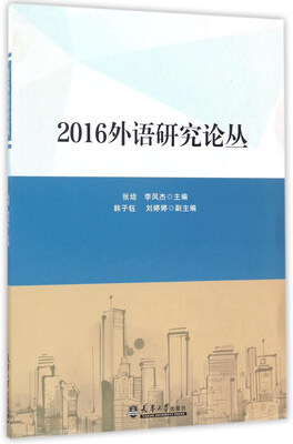 

2016外语研究论丛
