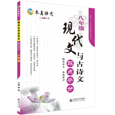 

本真语文 现代文与古诗文踩点夺分 八年级2016升级版