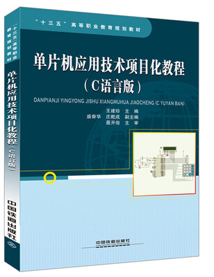 

单片机应用技术项目化教程(C语言