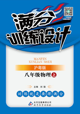 

(2017秋)满分训练设计：八年级物理（上）·沪粤版