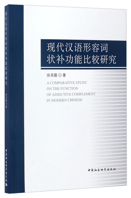 

现代汉语形容词状补功能比较研究