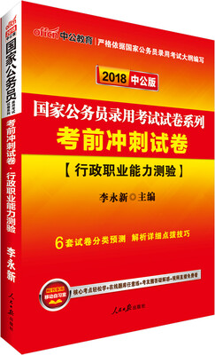 

中公版·2018国家公务员录用考试试卷系列：考前冲刺试卷行政职业能力测验
