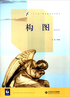 

构图/“十三五”美术绘画系列教材