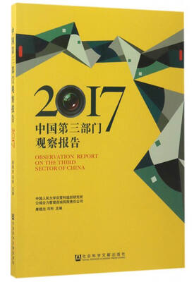 

中国第三部门观察报告（2017）