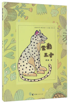 

雪豹王子/青海世居少数民族少儿长篇小说丛书