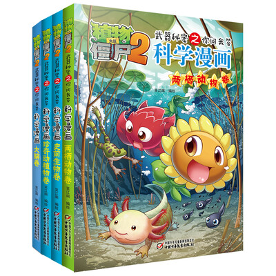 

植物大战僵尸2武器秘密之科学漫画（第九辑）（套装共4册）