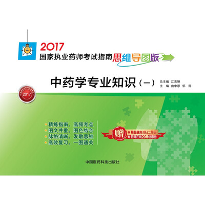 

2017国家执业药师考试指南思维导图版 中药学专业知识（一）