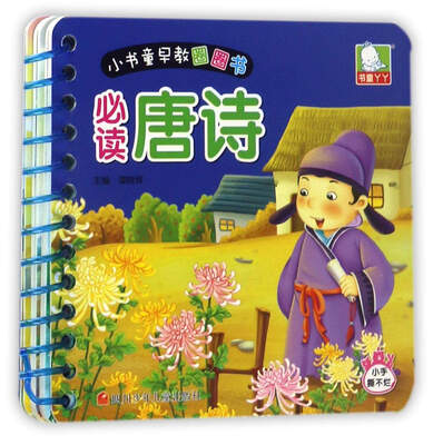 

书童丫丫·小书童早教圈圈书：必读唐诗