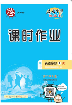 

2017秋启东高中英语必修1BS北师版
