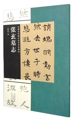 

中国古代碑志法书范本精选张玄墓志