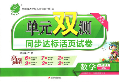 

春雨教育·2017秋单元双测 小学 数学 一年级 (上) 北师大版 BSD