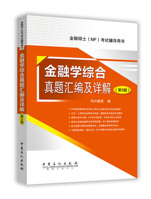 

金融学综合真题汇编及详解 第5版