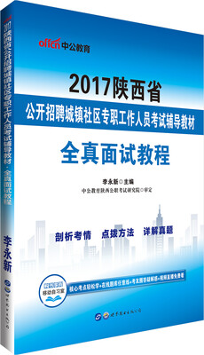 

中公版·2017陕西省公开招聘城镇社区专职工作人员考试辅导教材：全真面试教程
