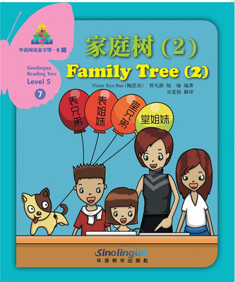 

华语阅读金字塔·5级·7.家庭树（2）