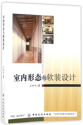 

室内形态与软装设计