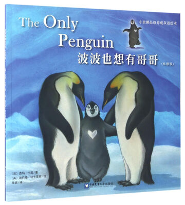 

波波也想有哥哥（双语版）/小企鹅品格养成双语绘本
