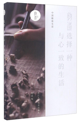 

物道：选择一种与心一致的生活