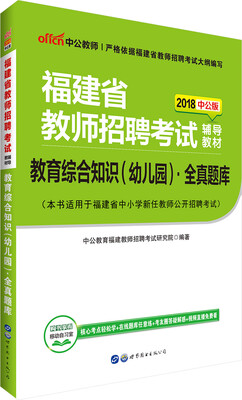 

中公版·2018福建省教师招聘考试辅导教材：教育综合知识（幼儿园）全真题库