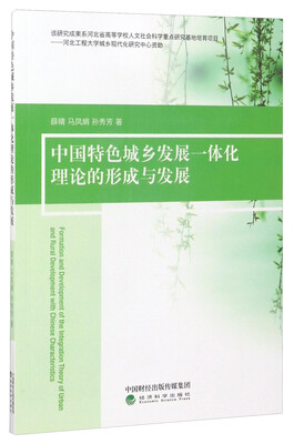 

中国特色城乡发展一体化理论的形成与发展