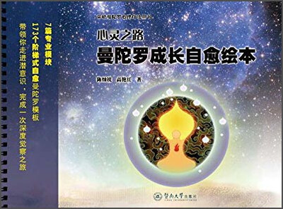 

荣格曼陀罗心理疗法丛书·心灵之路曼陀罗成长自愈绘本