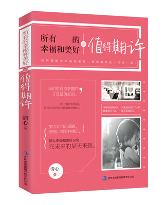 

所有的幸福和美好都值得期许