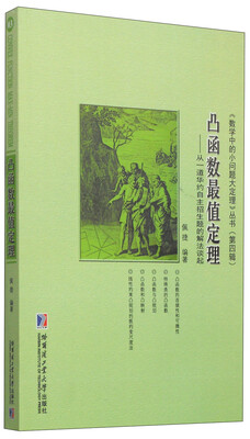

《数学中的小问题大定理》丛书（第四辑）·凸函数最值定理：从一道华约自主招生题的解法谈起