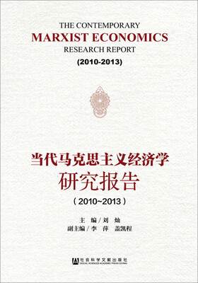 

当代马克思主义经济学研究报告（2010～2013）