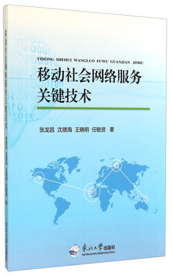 

移动社会网络服务关键技术