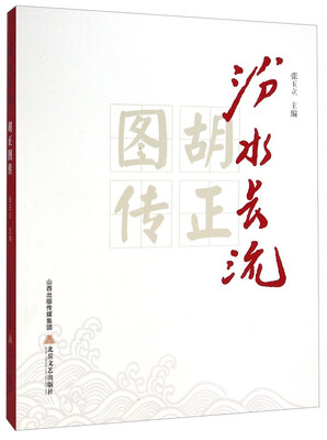 

汾水长流：胡正图传
