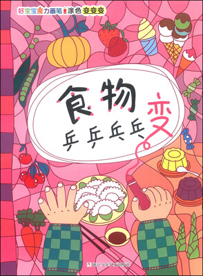 

好宝宝魔力画笔·涂色变变变：食物乒乒乓乓变