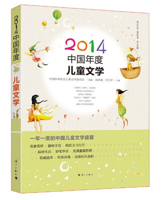 

2014中国年度儿童文学