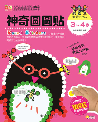 

蜡笔先生系列：神奇圆圆贴（3-4岁）