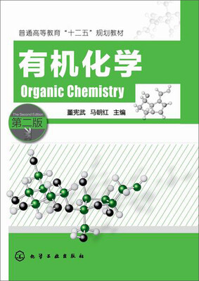 

有机化学（第二版）/普通高等教育“十二五”规划教材