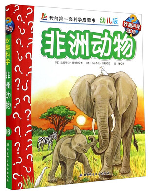 

妙趣科学立体翻翻书幼儿版16非洲动物
