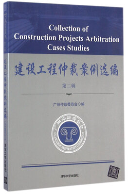 

建设工程仲裁案例选编第二辑