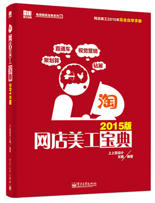 

电商精英宝典系列：网店美工宝典（2015版 全彩）