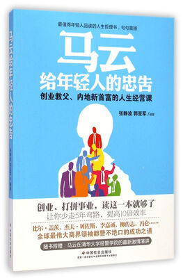 

马云给年轻人的忠告创业教父内地新首富的人生经营课