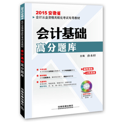 

2015安徽省会计从业资格无纸化考试专用教材会计基础高分题库附光盘1张