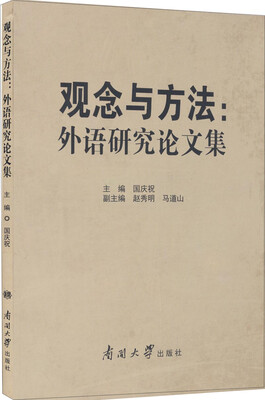 

观念与方法外语研究论文集