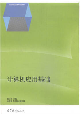 

计算机应用基础/全国高职高专教育规划教材