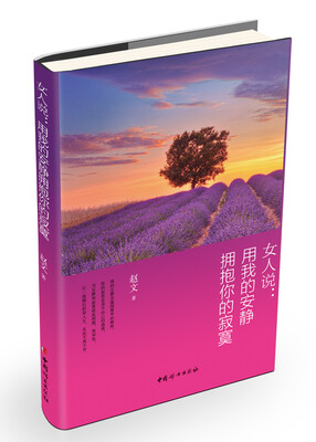 

女人说：用我的安静拥抱你的寂寞